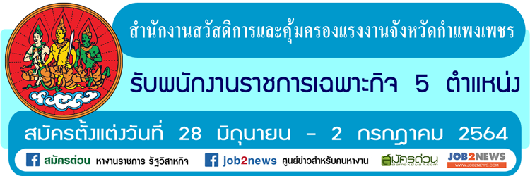 สำนักงานสวัสดิการและคุ้มครองแรงงานจังหวัดกำแพงเพชร รับพนักงานราชการเฉพาะกิจ  จำนวน 5 ตำแหน่ง สมัครตั้งแต่งวันที่ 28 มิถุนายน - 2 กรกฎาคม 2564